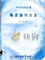陶瓷制作大全   1979  PDF电子版封面    郑健民译 