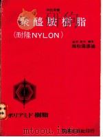 聚醯胺树脂 耐隆NYLON   1981  PDF电子版封面    __原康夫编著；赖耿阳译编 