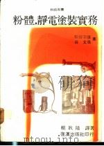 粉体涂装   1981  PDF电子版封面    松谷守康，谷文也著；赖耿阳译著 