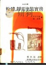 静电涂装   1981  PDF电子版封面    松谷守康，谷文也著；赖耿阳译著 
