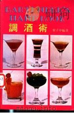 调酒术   1983  PDF电子版封面    黎子申编著 