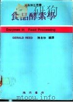 食品酵素学   1981  PDF电子版封面    陈自珍编译 