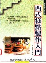 西式糕点制作入门   1998  PDF电子版封面  9578020600  王启贵编著 