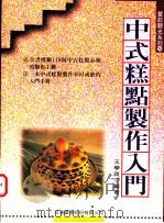 中式糕点制作入门   1998  PDF电子版封面  9578020597  王学政编著 