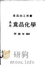 应用食品化学   1976  PDF电子版封面    林耕年编著 