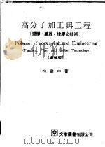高分子加工与工程  塑胶·纤维·橡胶之技术   1974  PDF电子版封面    林建中著 