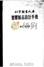 塑胶制品设计手册     PDF电子版封面    张志纯译 