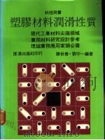 塑胶材料润滑性质     PDF电子版封面    陈世春，刘守一编著 