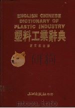 塑料工业辞典   1988  PDF电子版封面    陈文瑛著 
