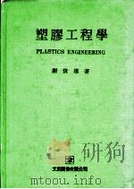 塑胶工程学   1976  PDF电子版封面    谢俊雄著 