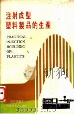 注射成型塑料制品的生产   1982  PDF电子版封面    刘炜林编著 