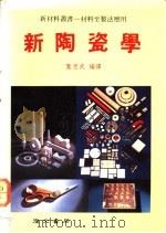 新陶瓷学   1993  PDF电子版封面    叶思武编译 