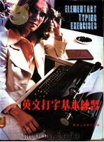 英文打字基本练习   1981  PDF电子版封面    田雷编著 