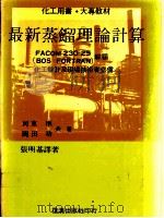 最新蒸馏理论计算   1983  PDF电子版封面    河东准等著；张明基译著 