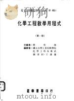 化学工程教学用程式  第1册   1986  PDF电子版封面    刘清田，王逢盛编撰 