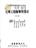 化学工程教学用程式  第2册   1986  PDF电子版封面    教育部主编 