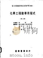 化学工程教学用程式  第3册   1986  PDF电子版封面    教育部主编 