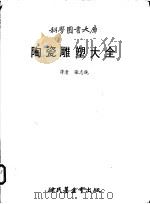 陶瓷雕塑大全   1979  PDF电子版封面    张志纯译 