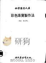 彩色珠宝制作法   1979  PDF电子版封面    张志纯译 