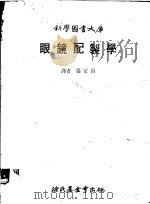 眼镜配制学   1979  PDF电子版封面    张定昌译 