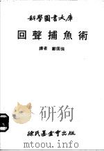 回声捕鱼术   1979  PDF电子版封面    郑儒强 