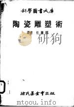 陶瓷雕塑术   1978  PDF电子版封面    任胜阁译 
