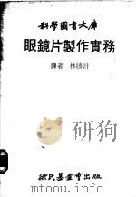 眼镜片制作实务   1979  PDF电子版封面    林胜计译 