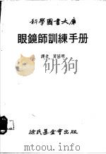 眼镜师训练手册   1983  PDF电子版封面    黄延明译 