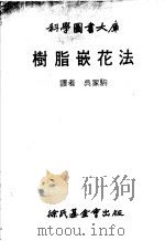 树脂嵌花法   1980  PDF电子版封面    吴家驹译 
