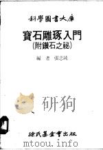 宝石雕琢入门   1979  PDF电子版封面    张志纯编 