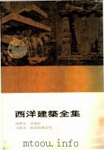 西洋建筑全集  西洋建筑史     PDF电子版封面    冯振凯编著 