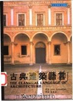 古典建筑语言   1999  PDF电子版封面  9578976712  John Summerson著；蔡毓芬译 
