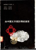 由中国文字探讨传统建筑（1988 PDF版）