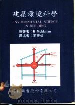 建筑环境科学   1976  PDF电子版封面    R McMullan著；麦梦伦译 