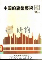 中国的建筑艺术   1979  PDF电子版封面  9571908592  张绍载著 