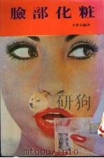 脸部化妆   1982  PDF电子版封面    方希文编著 