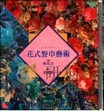 花式餐巾艺术   1990  PDF电子版封面    张增鹏著；陈忠良主编 