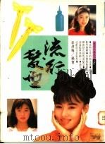 流行发型   1992  PDF电子版封面    李浸梅编著 