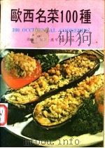欧西名菜100种   1975  PDF电子版封面    关淑仁编著 