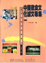 中国饮食文化论文专集  1   1996  PDF电子版封面  9579664099  沈松茂著 