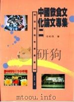 中国饮食文化论文专集  2   1996  PDF电子版封面  9579664099  沈松茂著 
