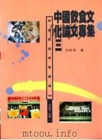 中国饮食文化论文专集  3   1996  PDF电子版封面  9579664099  沈松茂著 