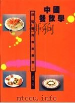 中国餐饮学   1996  PDF电子版封面  9579664072  沈松茂著 