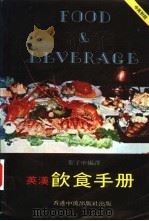 英汉饮食手册   1982  PDF电子版封面    黎子申编译 