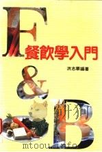 餐饮学入门   1990  PDF电子版封面    洪志华编著 