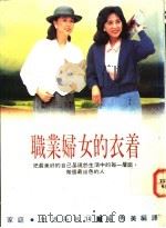 职业妇女的衣着   1986  PDF电子版封面    吴秀美编译 