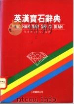 英汉宝石辞典   1982  PDF电子版封面  9579020795  栾秉璈，赵怡编著 