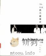 20世纪西方建筑史  上   1998  PDF电子版封面  9578440375  吴焕加著 