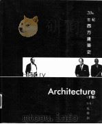 20世纪西方建筑史  下   1998  PDF电子版封面  9578440383  吴焕加著 