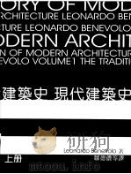 现代建筑史  上   1999  PDF电子版封面  9578440642  Leonardo Benevolo著 